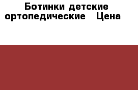 Ботинки детские ортопедические › Цена ­ 2 500 - Московская обл., Серпухов г. Одежда, обувь и аксессуары » Мужская одежда и обувь   
